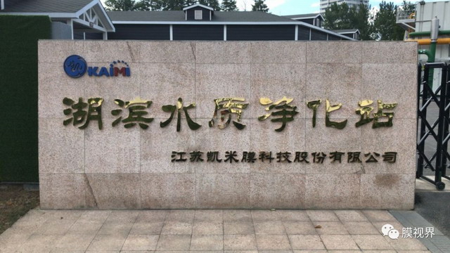 市政协主席一行视察凯米膜玄武湖湖滨水质净化站项目 市政协主席一行视察凯米膜玄武湖湖滨水质净化站项目