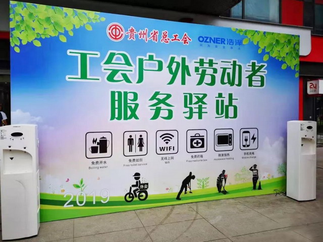 浩泽助力贵州省总工会建“工会户外劳动者服务驿站” 浩泽助力贵州省总工会建“工会户外劳动者服务驿站”
