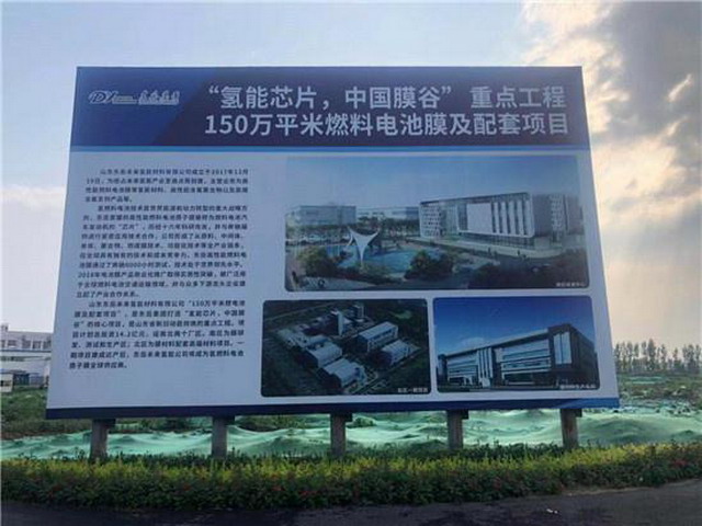 燃料电池膜项目成为助力东岳打造中国膜谷的战略项目 燃料电池膜项目成为助力东岳打造中国膜谷的战略项目