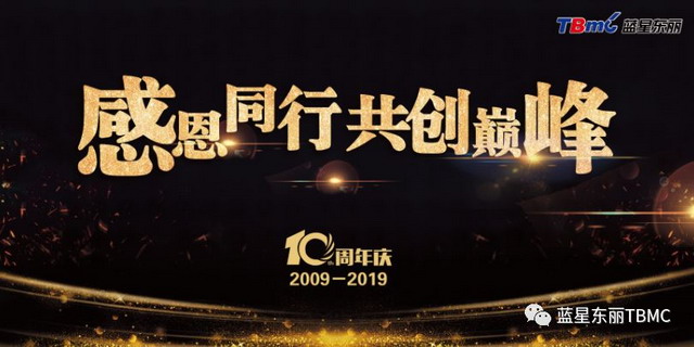 蓝星东丽举行“感恩同行·共创巅峰”十周年庆祝活动 蓝星东丽举行“感恩同行·共创巅峰”十周年庆祝活动