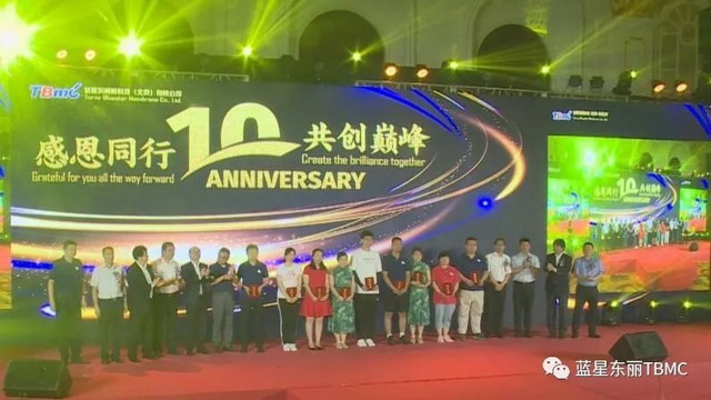 蓝星东丽举行“感恩同行·共创巅峰”十周年庆祝活动 蓝星东丽举行“感恩同行·共创巅峰”十周年庆祝活动