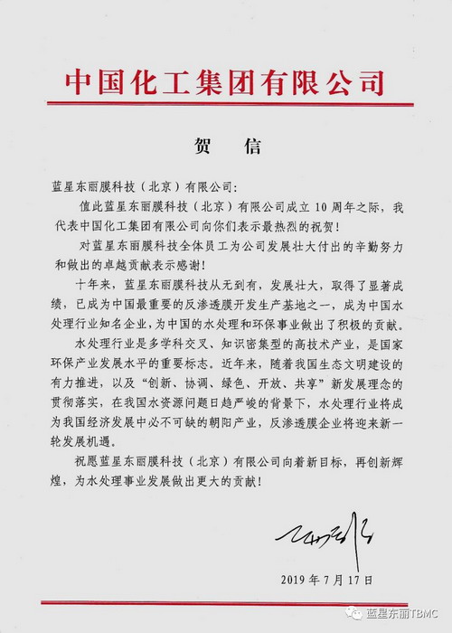 蓝星东丽举行“感恩同行·共创巅峰”十周年庆祝活动 蓝星东丽举行“感恩同行·共创巅峰”十周年庆祝活动