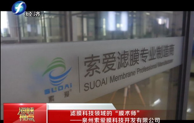 突破国际上多项高端膜技术索爱膜二十年坚持自主创新 突破国际上多项高端膜技术索爱膜二十年坚持自主创新