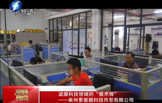 突破国际上多项高端膜技术索爱膜二十年坚持自主创新 突破国际上多项高端膜技术索爱膜二十年坚持自主创新