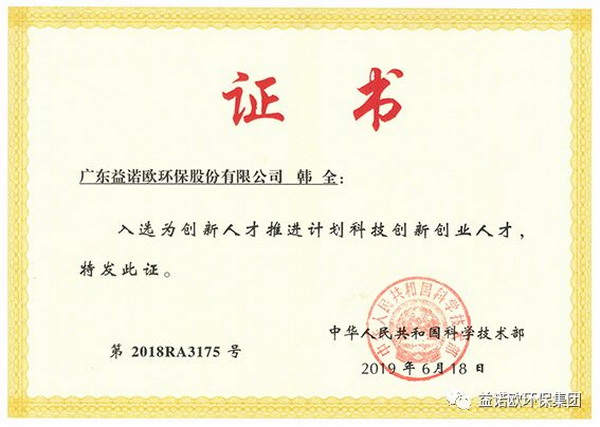 益诺欧韩全入选为创新人才推进计划科技创新创业人才 益诺欧韩全入选为创新人才推进计划科技创新创业人才