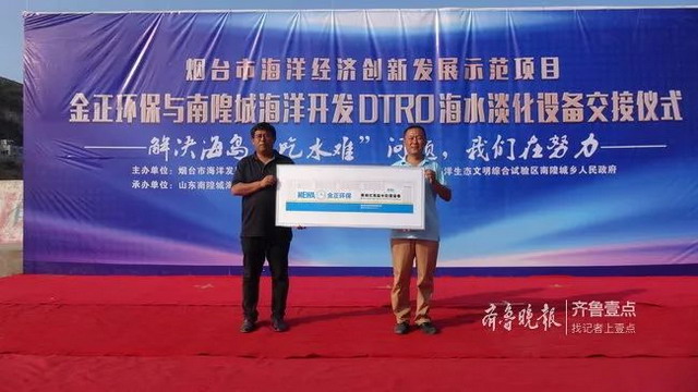 长岛南隍城岛淡水紧缺金正环保DTRO海水淡化装备交付 长岛南隍城岛淡水紧缺金正环保DTRO海水淡化装备交付