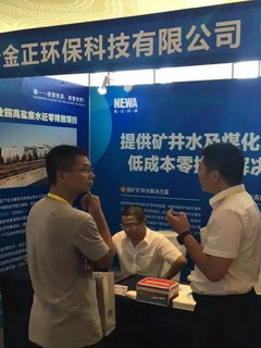 金正环保为煤矿矿井水及煤化工废水低成本零排放助力 金正环保为煤矿矿井水及煤化工废水低成本零排放助力