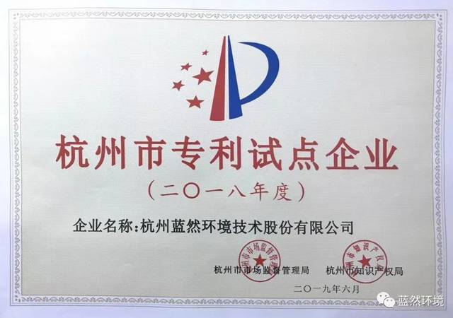 蓝然环境被市机关认定为2018年度杭州市专利试点企业 蓝然环境被市机关认定为2018年度杭州市专利试点企业