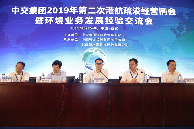 碧水源承办中交集团2019年环境业务发展经验交流大会 碧水源承办中交集团2019年环境业务发展经验交流大会