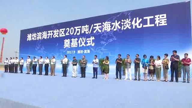 天津海淡所与潍坊海赋合作10亿元日产15万吨海淡项目 天津海淡所与潍坊海赋合作10亿元日产15万吨海淡项目