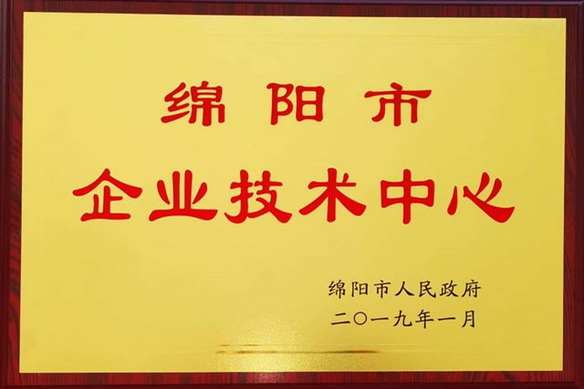 美能材料通过2018年度绵阳市企业技术中心认定被授牌 美能材料通过2018年度绵阳市企业技术中心认定被授牌