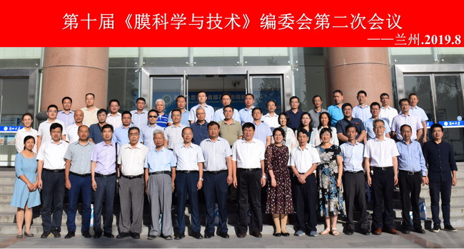 第十届《膜科学与技术》编委会第二次会议在兰州举行 第十届《膜科学与技术》编委会第二次会议在兰州举行
