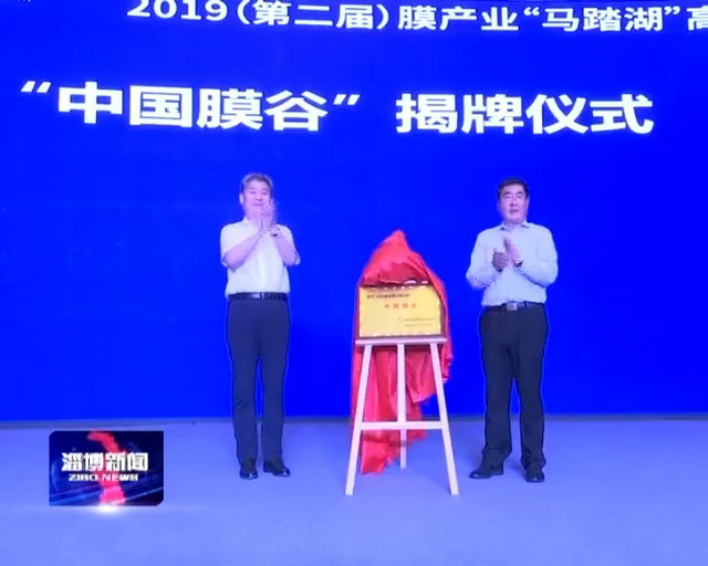 第二届膜产业“马踏湖”高峰论坛开幕王继文致开幕辞 第二届膜产业“马踏湖”高峰论坛开幕王继文致开幕辞