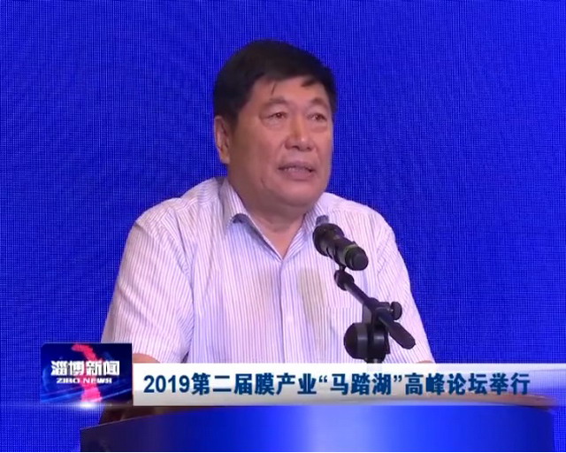 第二届膜产业“马踏湖”高峰论坛开幕王继文致开幕辞 第二届膜产业“马踏湖”高峰论坛开幕王继文致开幕辞