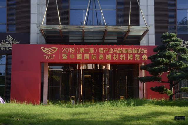第二届膜产业“马踏湖”高峰论坛在山东桓台圆满闭幕 第二届膜产业“马踏湖”高峰论坛在山东桓台圆满闭幕