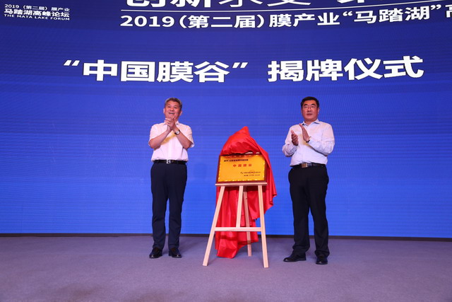 第二届膜产业“马踏湖”高峰论坛在山东桓台圆满闭幕 第二届膜产业“马踏湖”高峰论坛在山东桓台圆满闭幕