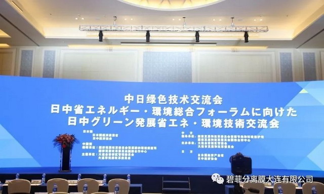 碧菲膜派代表在大连出席2019中日绿色经济技术交流会 碧菲膜派代表在大连出席2019中日绿色经济技术交流会