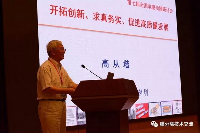 第七届中国电驱动膜技术研讨会和专委会会议深圳举行 第七届中国电驱动膜技术研讨会和专委会会议深圳举行