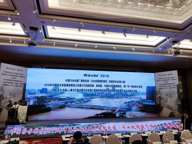 水艺膜参加2019年中国污水处理厂提标改造高级研讨会 水艺膜参加2019年中国污水处理厂提标改造高级研讨会