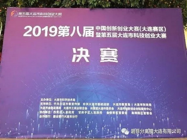 大连赛区科技创业大赛决赛碧菲分离膜创业项目获好评