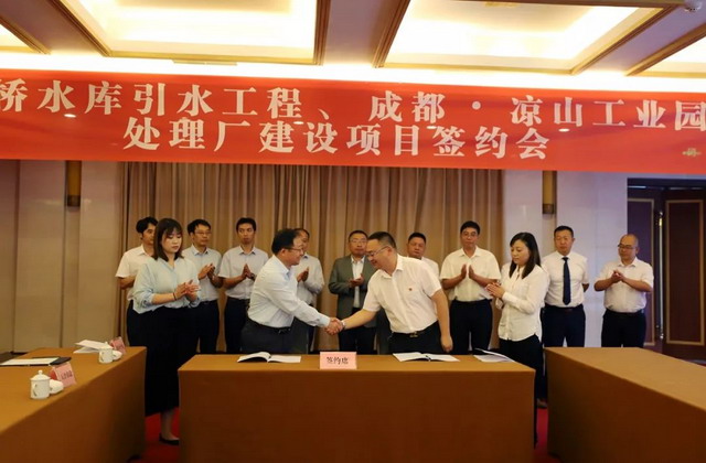 中信环境技术签约凉山州成凉工业园区污水处理厂项目 中信环境技术签约凉山州成凉工业园区污水处理厂项目