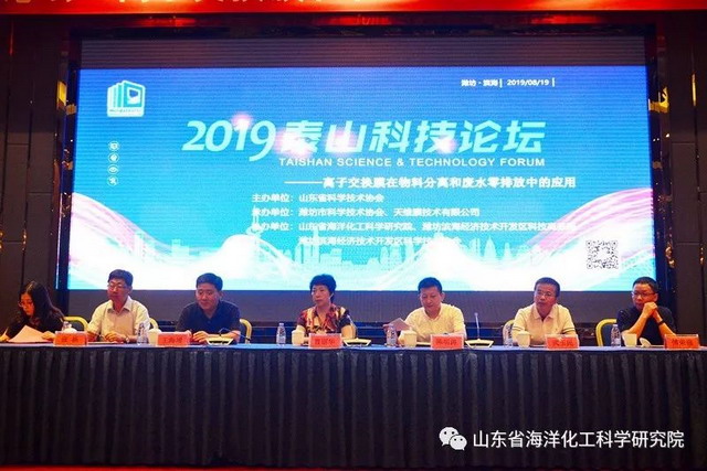离子交换膜在物料分离和废水零排放中的应用泰山论坛 离子交换膜在物料分离和废水零排放中的应用泰山论坛