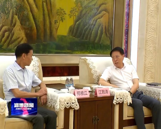 膜工业协会理事长郑根江一行拜会淄博市委书记江敦涛