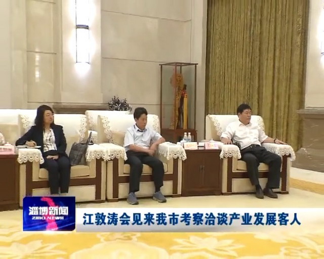 膜工业协会理事长郑根江一行拜会淄博市委书记江敦涛