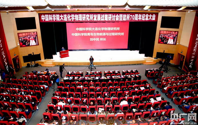 纪念建所七十周年中科院大连化物所隆重举办庆祝大会 纪念建所七十周年中科院大连化物所隆重举办庆祝大会