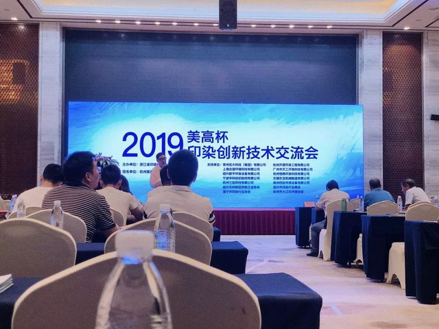 浙江津膜倾力支持省印染协会2019印染创新技术交流会 浙江津膜倾力支持省印染协会2019印染创新技术交流会