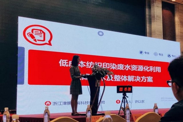 浙江津膜倾力支持省印染协会2019印染创新技术交流会 浙江津膜倾力支持省印染协会2019印染创新技术交流会