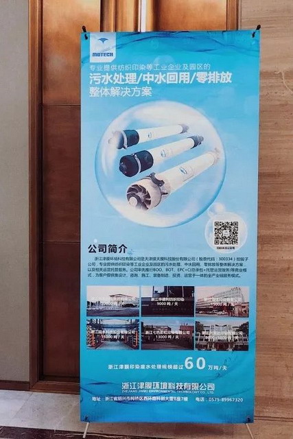 浙江津膜倾力支持省印染协会2019印染创新技术交流会 浙江津膜倾力支持省印染协会2019印染创新技术交流会