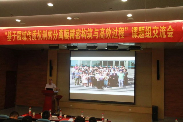 基于限域传质机制的分离膜精密构筑与高效过程交流会 基于限域传质机制的分离膜精密构筑与高效过程交流会