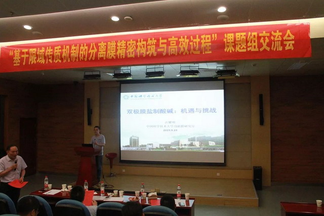基于限域传质机制的分离膜精密构筑与高效过程交流会 基于限域传质机制的分离膜精密构筑与高效过程交流会