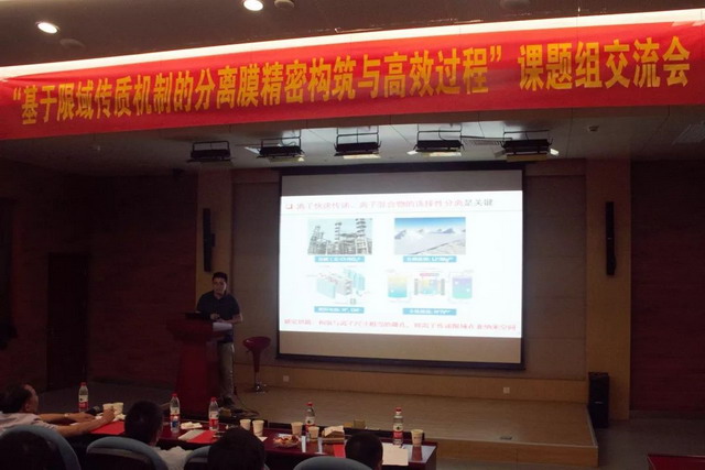 基于限域传质机制的分离膜精密构筑与高效过程交流会 基于限域传质机制的分离膜精密构筑与高效过程交流会
