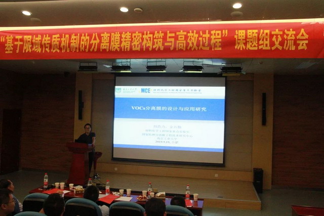 基于限域传质机制的分离膜精密构筑与高效过程交流会 基于限域传质机制的分离膜精密构筑与高效过程交流会