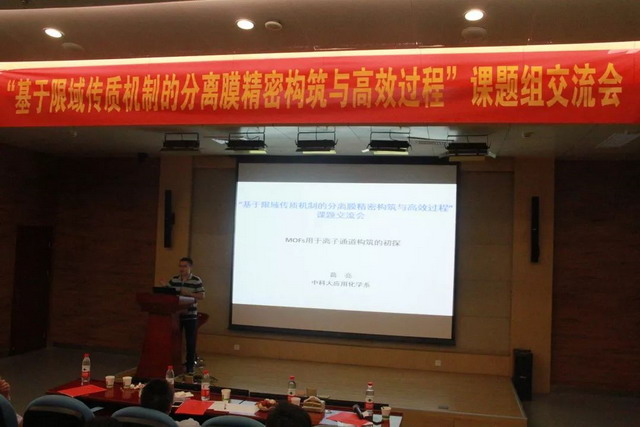 基于限域传质机制的分离膜精密构筑与高效过程交流会 基于限域传质机制的分离膜精密构筑与高效过程交流会