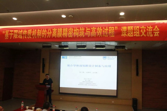 基于限域传质机制的分离膜精密构筑与高效过程交流会 基于限域传质机制的分离膜精密构筑与高效过程交流会
