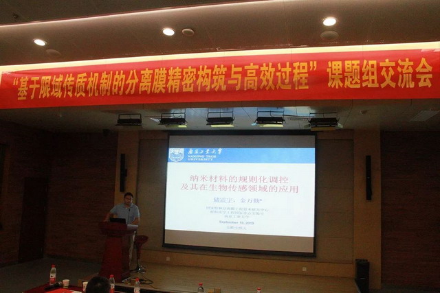 基于限域传质机制的分离膜精密构筑与高效过程交流会 基于限域传质机制的分离膜精密构筑与高效过程交流会