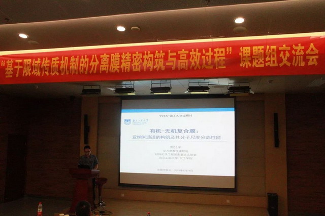 基于限域传质机制的分离膜精密构筑与高效过程交流会 基于限域传质机制的分离膜精密构筑与高效过程交流会