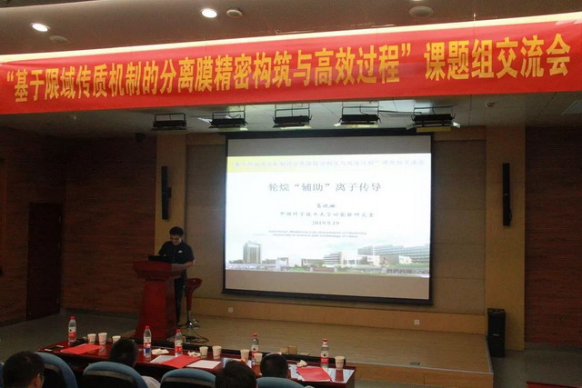 基于限域传质机制的分离膜精密构筑与高效过程交流会 基于限域传质机制的分离膜精密构筑与高效过程交流会