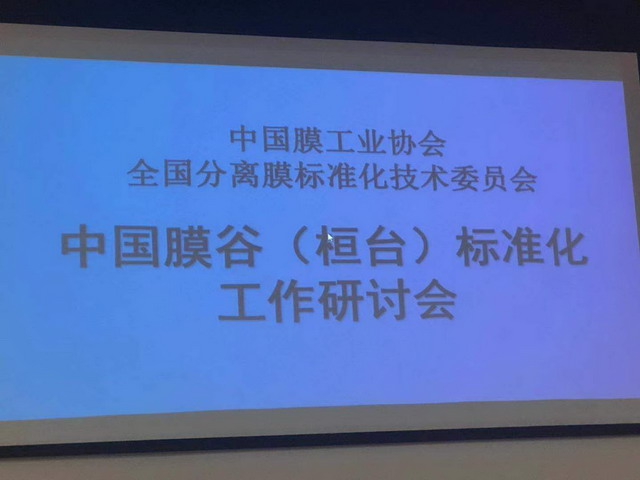 王继文秘书长出席中国膜谷(桓台)标准化工作研讨会 王继文秘书长出席中国膜谷(桓台)标准化工作研讨会