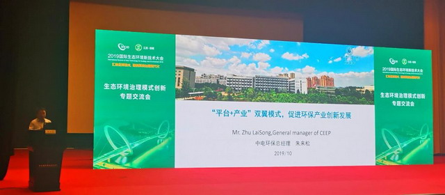 中电环保赴2019国际生态环境新技术大会分享创新案例 中电环保赴2019国际生态环境新技术大会分享创新案例