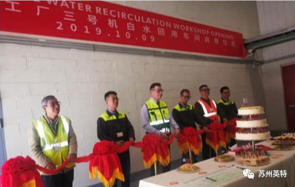 苏州英特首例造纸行业PVA清白水中水回用项目成功投运 苏州英特首例造纸行业PVA清白水中水回用项目成功投运