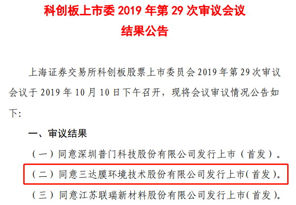 科创板上市委审议会议公告同意三达膜科创板发行上市 科创板上市委审议会议公告同意三达膜科创板发行上市