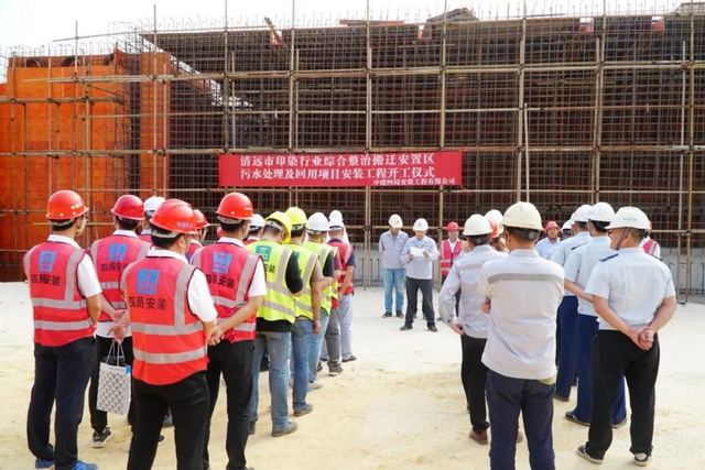 中信环境技术广东清远市循环经济园印染废水项目开工 中信环境技术广东清远市循环经济园印染废水项目开工