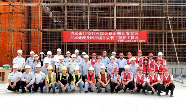 中信环境技术广东清远市循环经济园印染废水项目开工 中信环境技术广东清远市循环经济园印染废水项目开工
