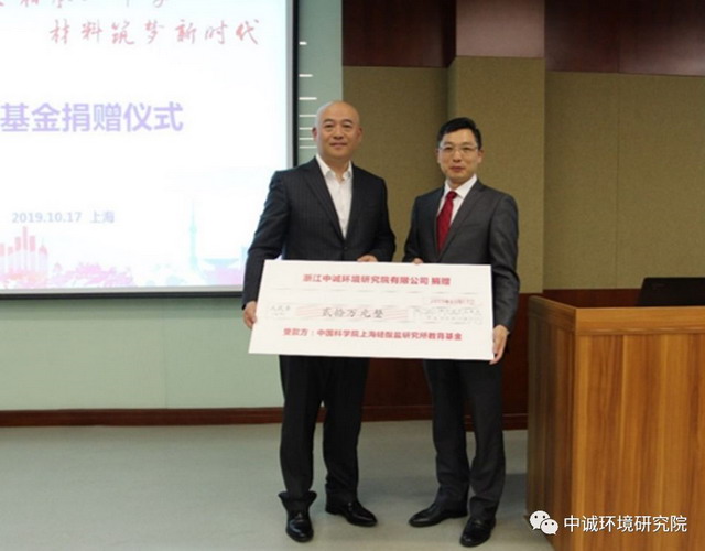 中诚环境向中科院上海硅酸盐研究所捐赠20万教育基金 中诚环境向中科院上海硅酸盐研究所捐赠20万教育基金