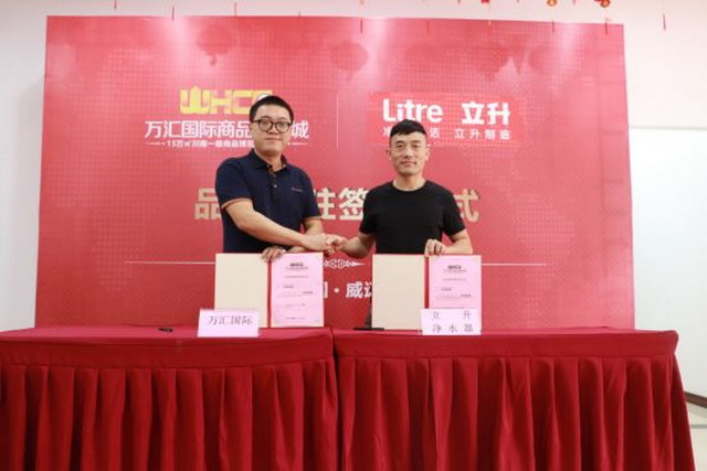 立升家用净水器签约进驻四川威远万汇国际商品博览城 立升家用净水器签约进驻四川威远万汇国际商品博览城