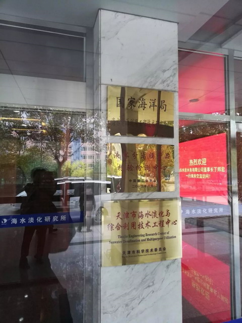 山东水发丁邦宏一行访问天津海淡所交流考察海水淡化 山东水发丁邦宏一行访问天津海淡所交流考察海水淡化